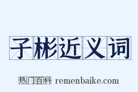子彬近义词是什么意思的图片